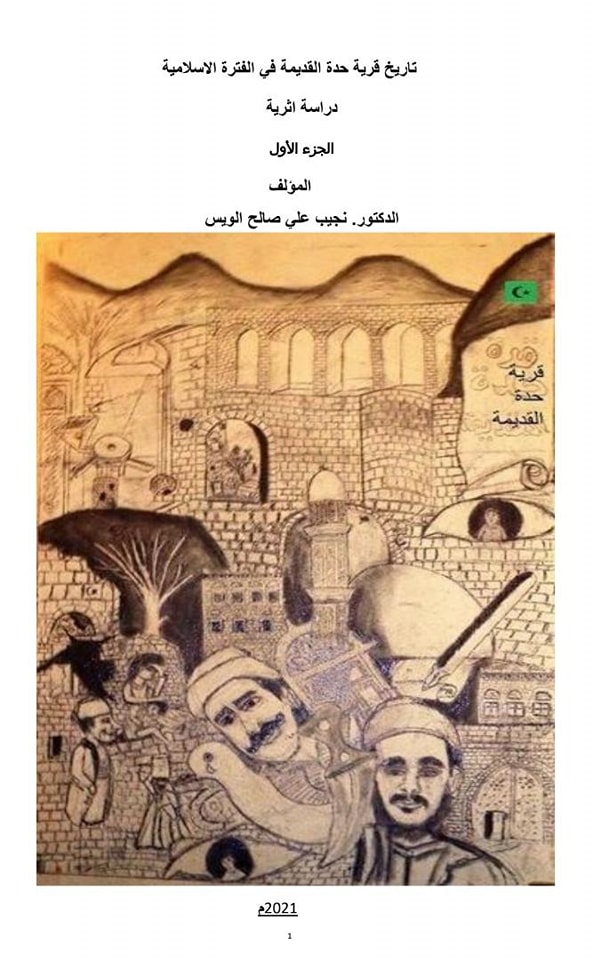 تاريخ قرية حدة القديمة في الفترة الإسلامية